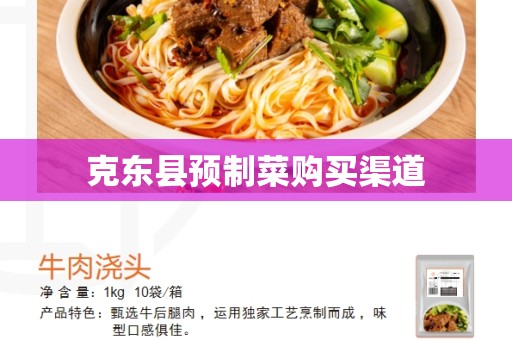 克东县预制菜购买渠道
