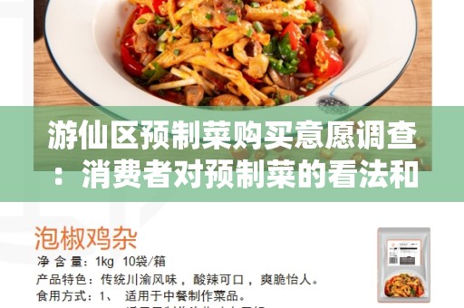 游仙区预制菜购买意愿调查：消费者对预制菜的看法和偏好