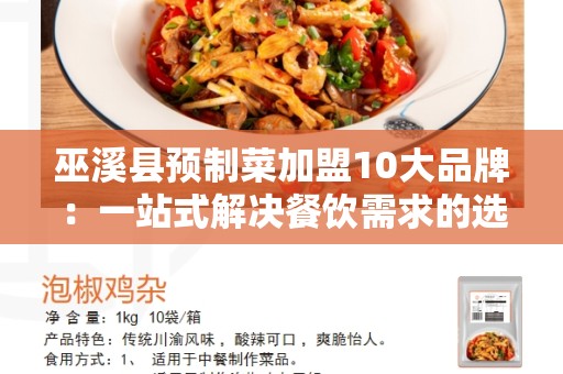 巫溪县预制菜加盟10大品牌：一站式解决餐饮需求的选择