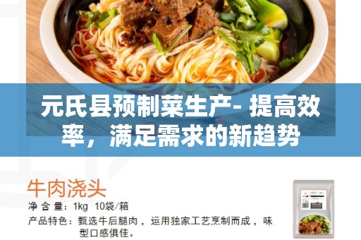 元氏县预制菜生产- 提高效率，满足需求的新趋势