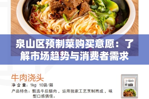 泉山区预制菜购买意愿：了解市场趋势与消费者需求