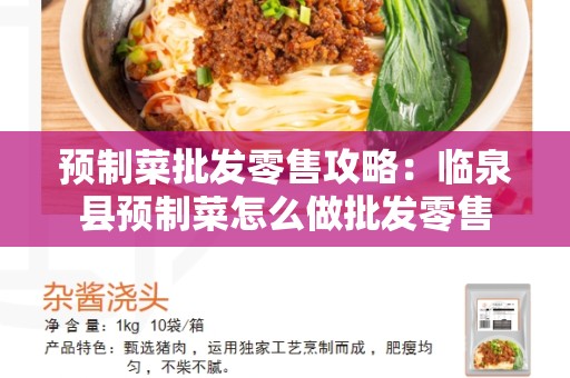 预制菜批发零售攻略：临泉县预制菜怎么做批发零售