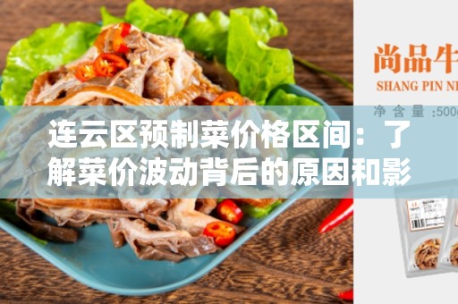 连云区预制菜价格区间：了解菜价波动背后的原因和影响