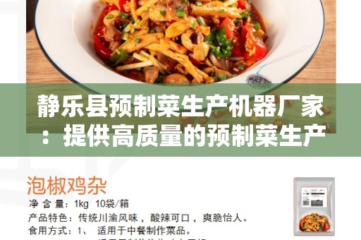 静乐县预制菜生产机器厂家：提供高质量的预制菜生产机器