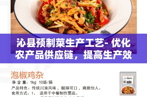 沁县预制菜生产工艺- 优化农产品供应链，提高生产效率