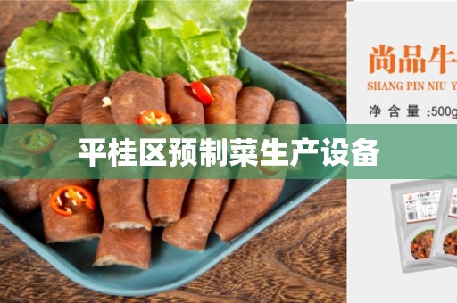 平桂区预制菜生产设备