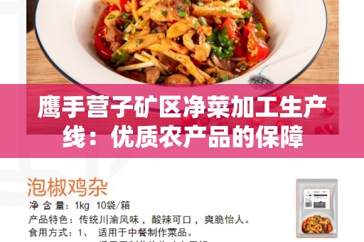 鹰手营子矿区净菜加工生产线：优质农产品的保障