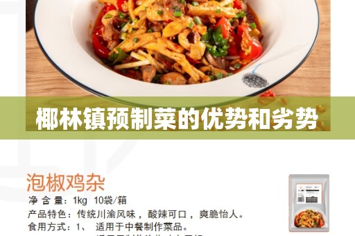 椰林镇预制菜的优势和劣势