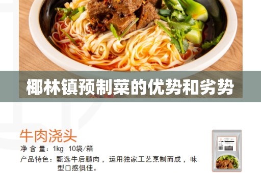椰林镇预制菜的优势和劣势