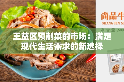 王益区预制菜的市场：满足现代生活需求的新选择