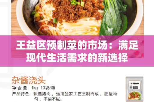 王益区预制菜的市场：满足现代生活需求的新选择