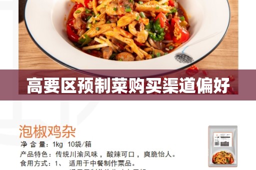 高要区预制菜购买渠道偏好