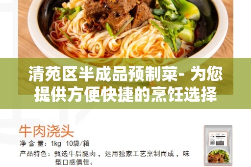 清苑区半成品预制菜- 为您提供方便快捷的烹饪选择