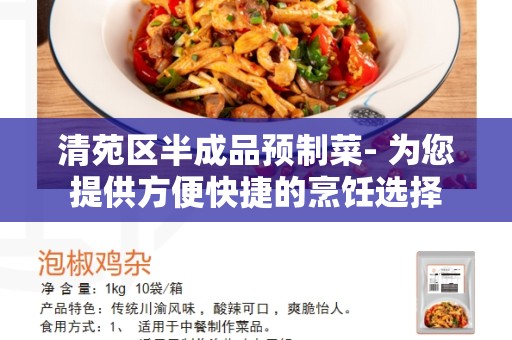 清苑区半成品预制菜- 为您提供方便快捷的烹饪选择