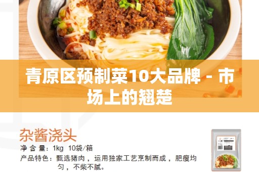 青原区预制菜10大品牌 - 市场上的翘楚