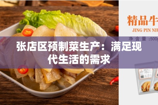 张店区预制菜生产：满足现代生活的需求