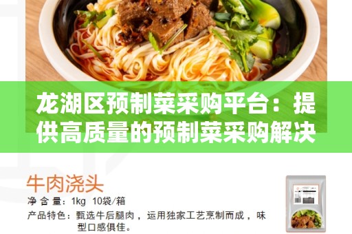龙湖区预制菜采购平台：提供高质量的预制菜采购解决方案