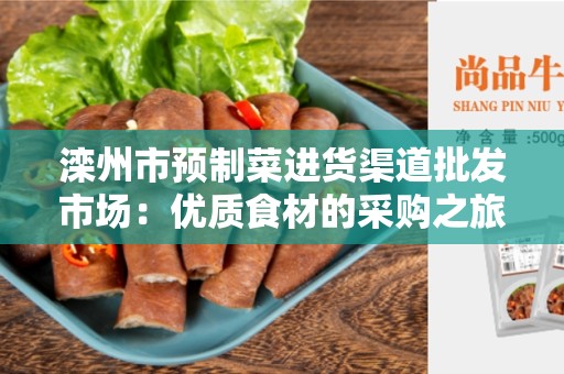 滦州市预制菜进货渠道批发市场：优质食材的采购之旅