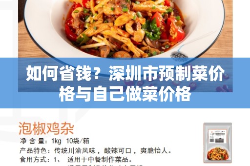 如何省钱？深圳市预制菜价格与自己做菜价格