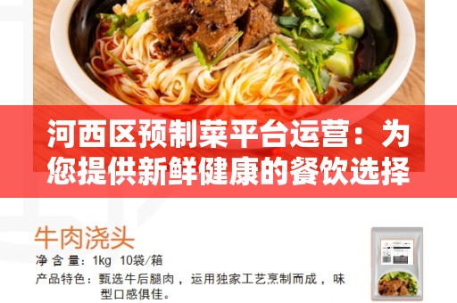 河西区预制菜平台运营：为您提供新鲜健康的餐饮选择