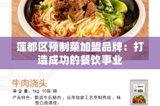 莲都区预制菜加盟品牌：打造成功的餐饮事业