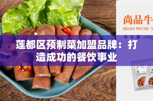 莲都区预制菜加盟品牌：打造成功的餐饮事业