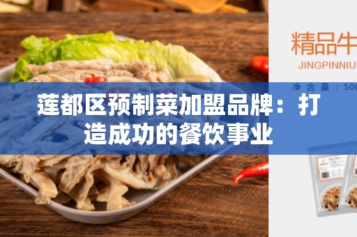 莲都区预制菜加盟品牌：打造成功的餐饮事业