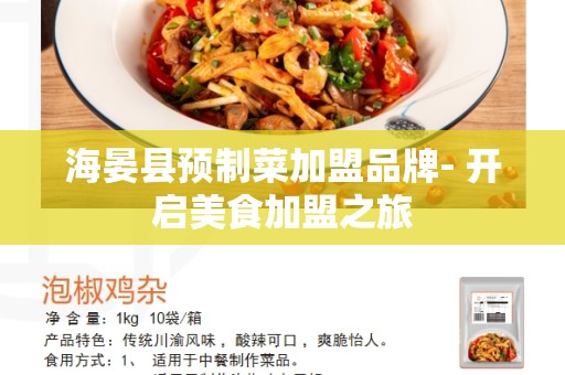 海晏县预制菜加盟品牌- 开启美食加盟之旅