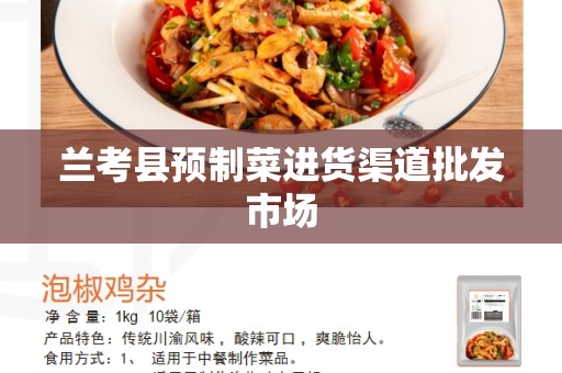 兰考县预制菜进货渠道批发市场