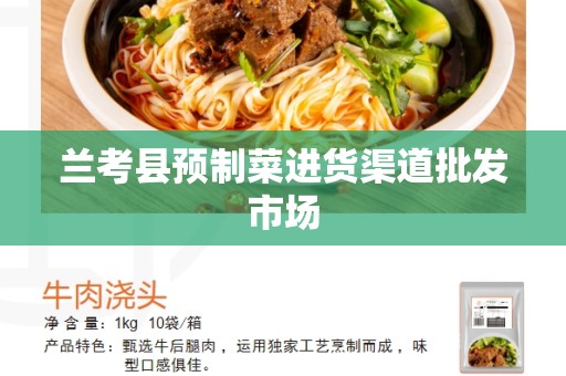 兰考县预制菜进货渠道批发市场