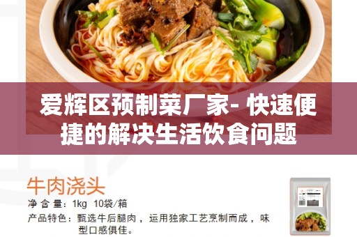 爱辉区预制菜厂家- 快速便捷的解决生活饮食问题