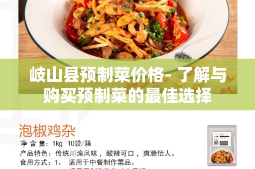 岐山县预制菜价格- 了解与购买预制菜的最佳选择