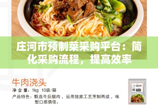 庄河市预制菜采购平台：简化采购流程，提高效率