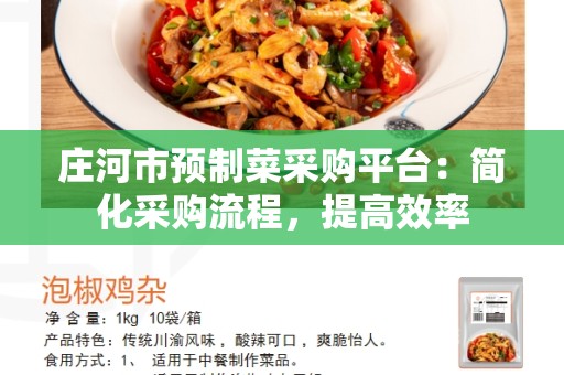 庄河市预制菜采购平台：简化采购流程，提高效率