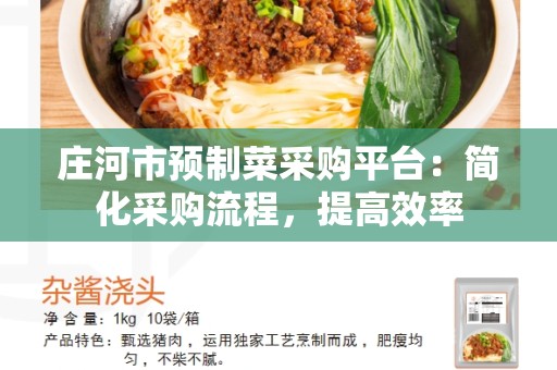 庄河市预制菜采购平台：简化采购流程，提高效率