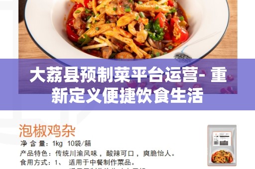 大荔县预制菜平台运营- 重新定义便捷饮食生活