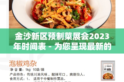 金沙新区预制菜展会2023年时间表 - 为您呈现最新的预制菜展会安排