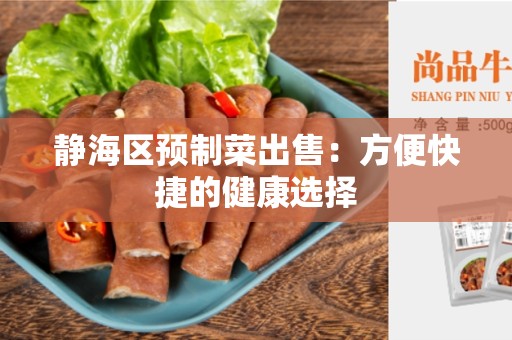 静海区预制菜出售：方便快捷的健康选择