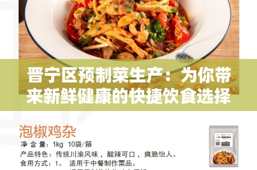 晋宁区预制菜生产：为你带来新鲜健康的快捷饮食选择