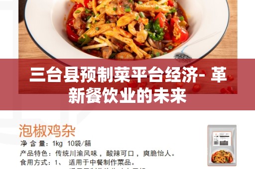 三台县预制菜平台经济- 革新餐饮业的未来