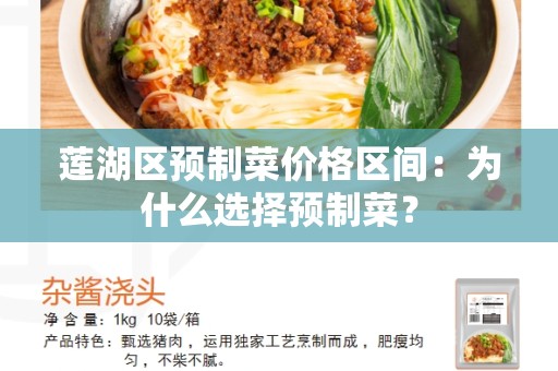莲湖区预制菜价格区间：为什么选择预制菜？