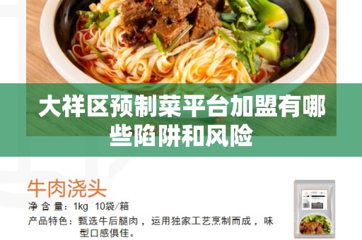 大祥区预制菜平台加盟有哪些陷阱和风险