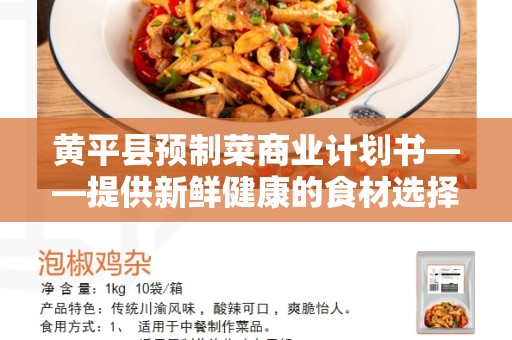 黄平县预制菜商业计划书——提供新鲜健康的食材选择