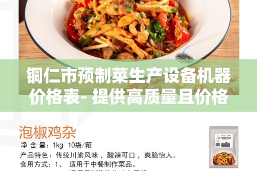 铜仁市预制菜生产设备机器价格表- 提供高质量且价格合理的设备