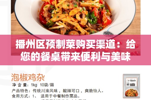 播州区预制菜购买渠道：给您的餐桌带来便利与美味