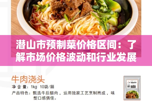 潜山市预制菜价格区间：了解市场价格波动和行业发展趋势