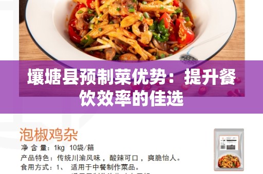 壤塘县预制菜优势：提升餐饮效率的佳选