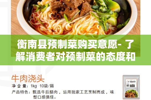 衡南县预制菜购买意愿- 了解消费者对预制菜的态度和偏好