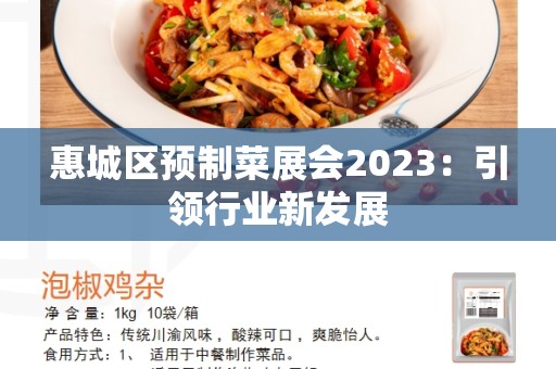 惠城区预制菜展会2023：引领行业新发展