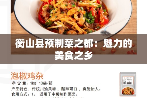 衡山县预制菜之都：魅力的美食之乡